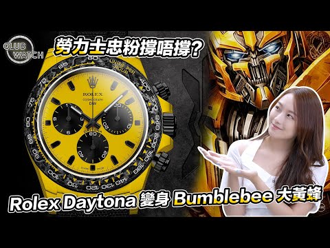 DiW Rolex Daytona BumbleBee CarboQuartz 大黄蜂 劳力士DiW 迪通拿 | WORLDTIMER