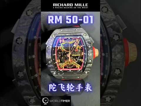 Richard Mille RM 50-01 Romain Grosjean Lotus F1 Team Tourbillon IN STOCK | WORLDTIMER