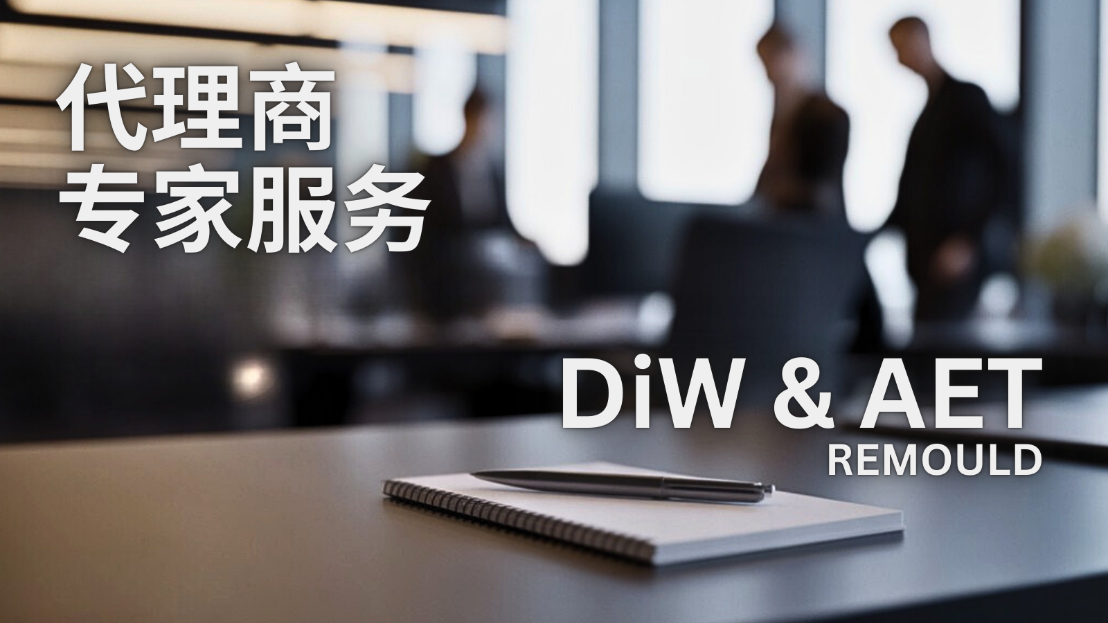 加载视频：代理商专家服务 | WORLDTIMER 名表店