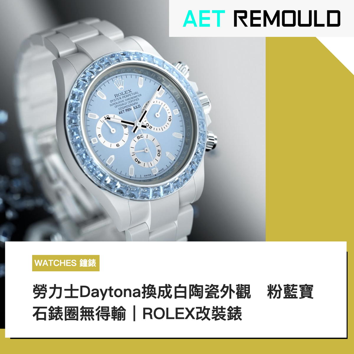 勞力士Daytona換成白陶瓷外觀 粉藍寶石錶圈無得輸 | ROLEX改裝錶 | Rolex Daytona Gemstone Ceramic | WORLDTIMER