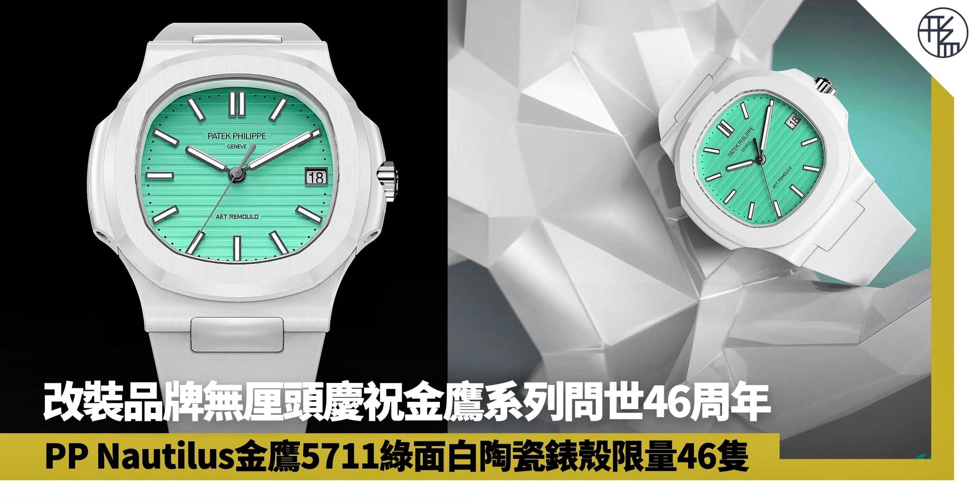 AET REMOULD Patek Nautilus BISCAY GREEN 百达翡丽 鹦鹉螺5711 陶瓷手表 | WORLDTIMER