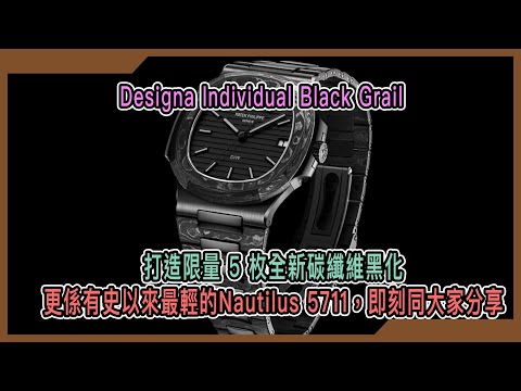 【Billy帶你睇錶】Episode 112 - PP5711已經罕有，但DiW黑聖杯就更加神秘 | WORLDTIMER