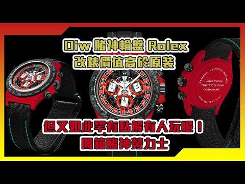 【Billy帶你睇錶】Episode 189 DiW賭神輪盤Rolex，改錶價值高於原裝，但又如此罕有，點解會有人玩呢？開箱賭神勞力士 | WORLDTIMER