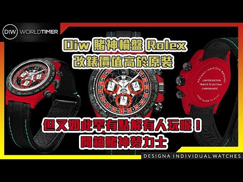 41mm Rolex Daytona by DiW, First In Rolex WatchMaking | DiW 首创 「41毫米劳力士迪通拿」，震撼表坛 | WORLDTIMER