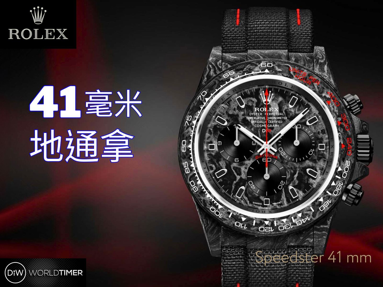 SPEEDSTER 41mm Rolex DiW Daytona 劳力士DiW 碳纤维迪通拿 | WORLDTIMER